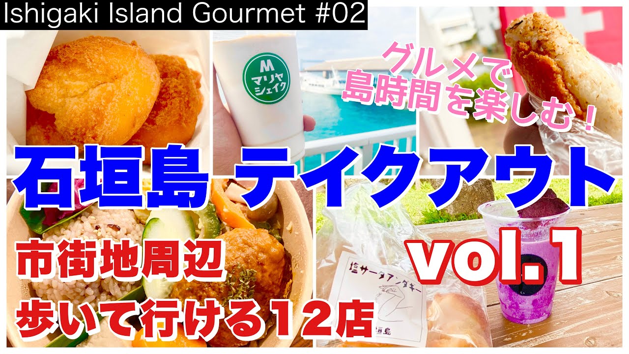 【石垣島】石垣島のテイクアウトグルメvol.1／石垣島旅行で行きたい12店／市街地周辺の歩いて行ける店（Ishigaki Island Gourmet 02）