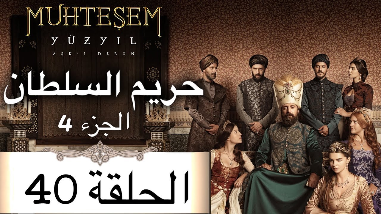 Harem Sultan - حريم السلطان الجزء 4  الحلقة 40