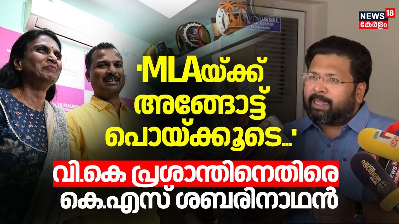 ''MLAയ്ക്ക് അങ്ങോട്ട് പൊയ്ക്കൂടെ...''  VK Prasanthനെതിരെ sabarinathan | R Sreelekha | Kerala