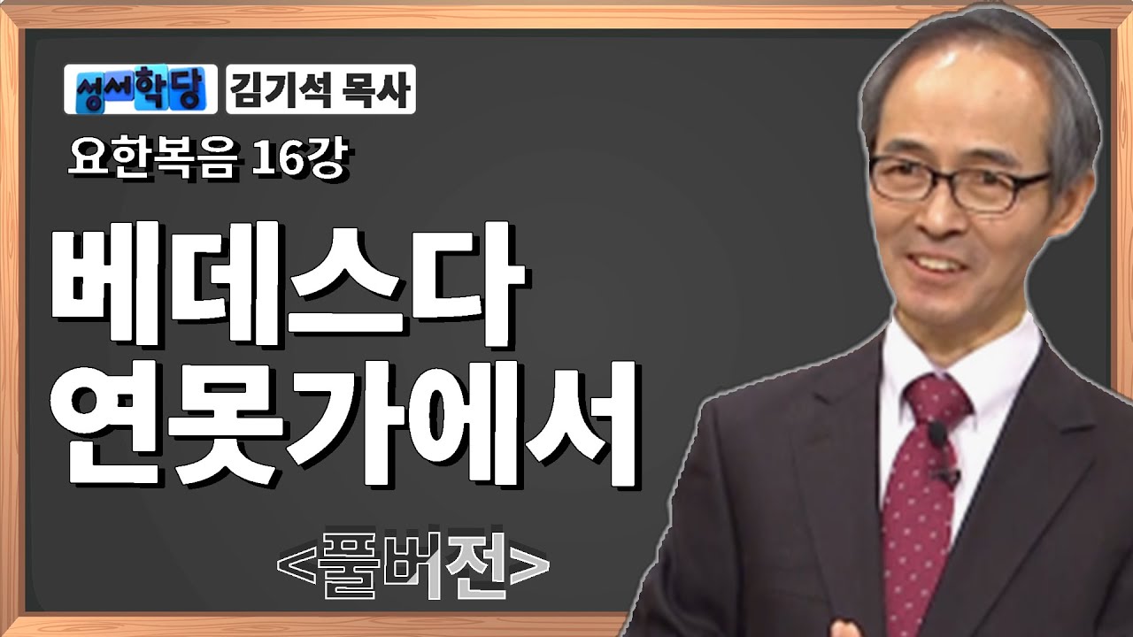 김기석 목사 요한복음 16강 "베데스다 연못가에서" / 성경공부는 CBS성서학당