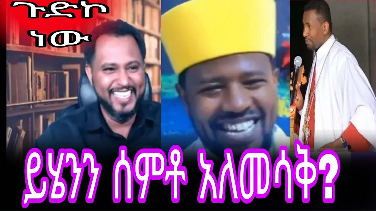 ||ይሄንን ሰምቶ አለመሳቅ አይቻልም || #2018 /0913214511
