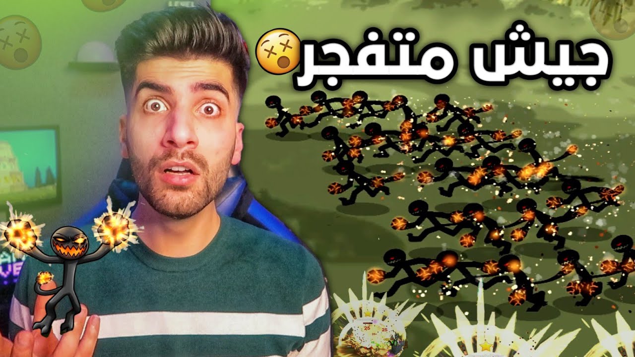 هل يمكن لجيش متفجر الفوز !😵 حرب العصيان 3 Stick War