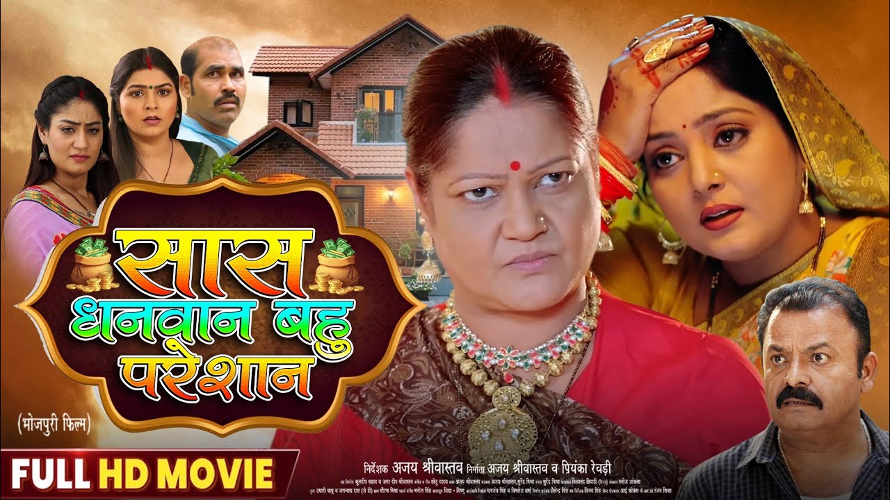 Saas Dhanwan Bahu Pareshan(सास धनवान बहु परेशान) - Full HD Movie | #Anjana Singh | Bhojpuri Movie
