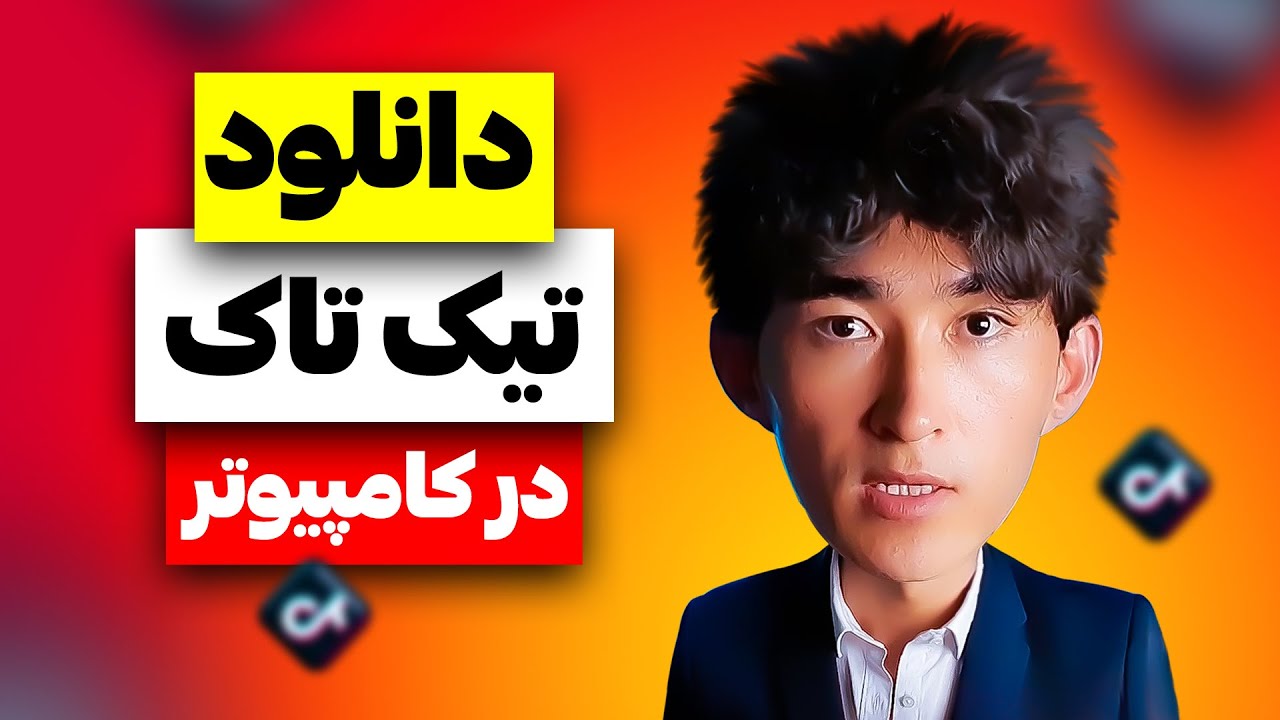 چطور برنامه تیک تاک را در کامپیوتر دانلود و استفاده کنیم؟