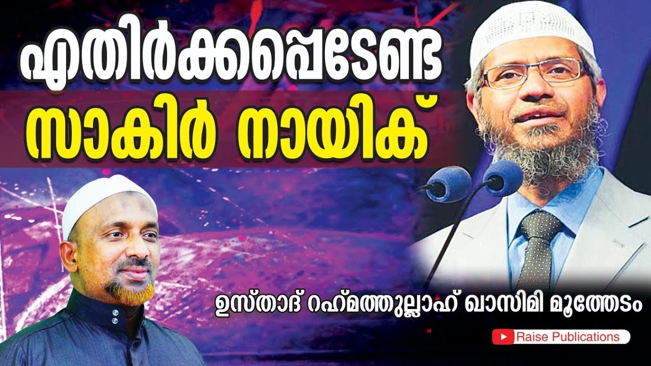 എതിർക്കപ്പെടേണ്ട സാകിർ നായിക് | റഹ്മത്തുള്ള ഖാസിമി | RAHMATHULLAH QASIMI | ZAKIR NAIK