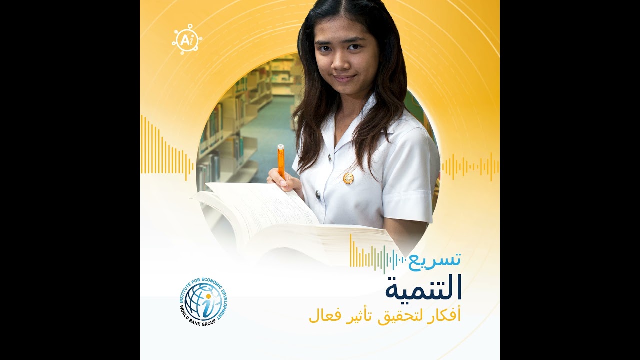 الحلقة 24: إعادة تعريف النمو — كيف أسهم الاستثمار في التعليم في النهوض بأفقر سكان العالم