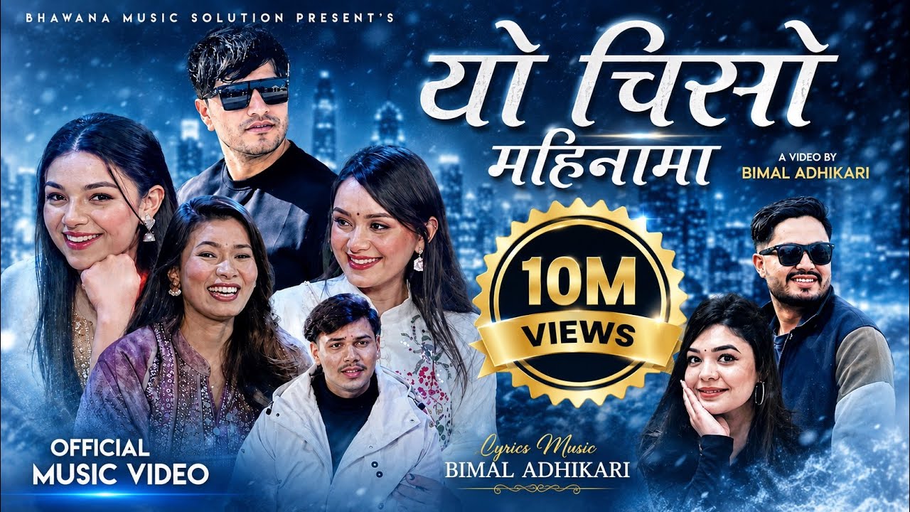 Yo Chiso Mainama यो चिसो मैनामा By Mohan Khadka & Samikshya Adhikari Ft.Bimal / Sarika / Kamala