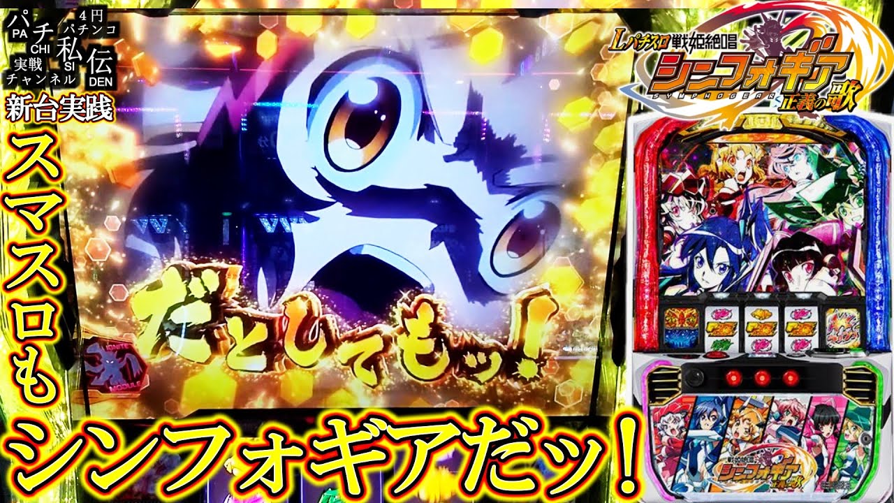 【Lパチスロ戦姫絶唱シンフォギア 正義の歌】この拳もッ!スマスロもッ!シンフォギアだッ!＜SANKYO＞～パチ私伝～