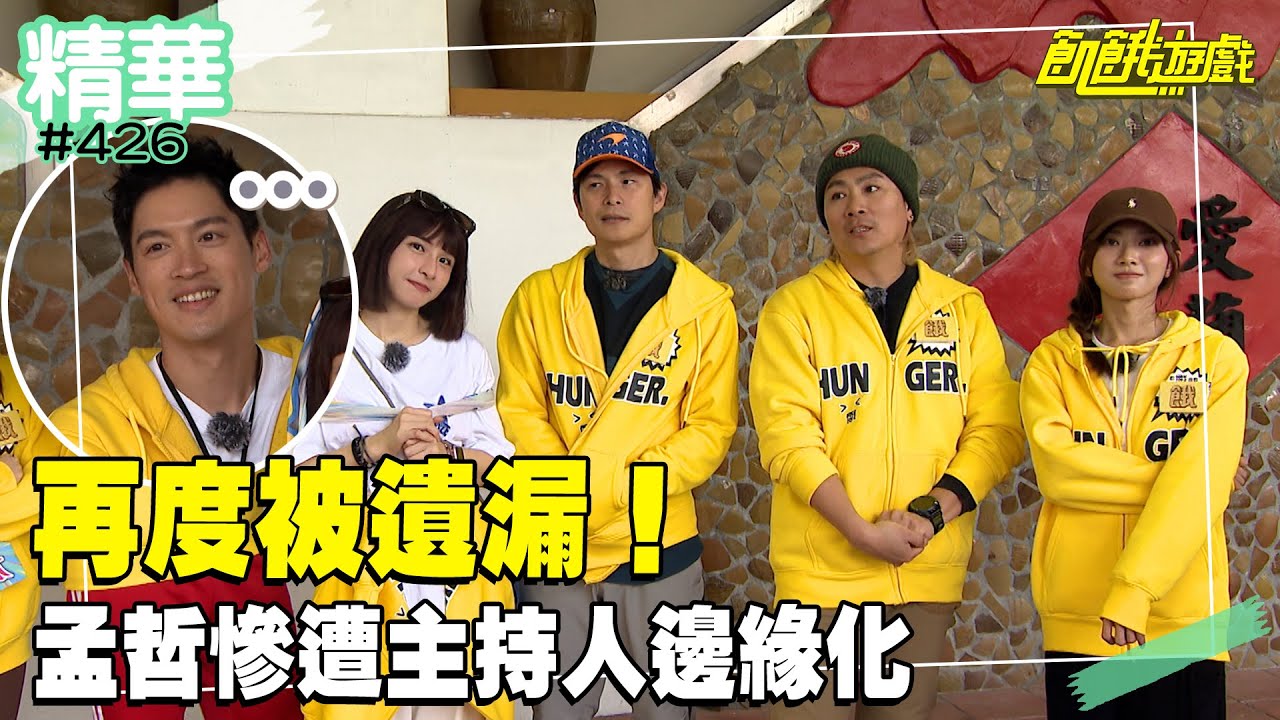 再度被遺漏！ 孟哲慘遭主持人邊緣化／孫協志 王仁甫 許孟哲 蔡黃汝 崔荷潾 妮可 林韋君 楊佩潔 張天霖 阿龐 EP426_20250406【飢餓遊戲 精彩片段】