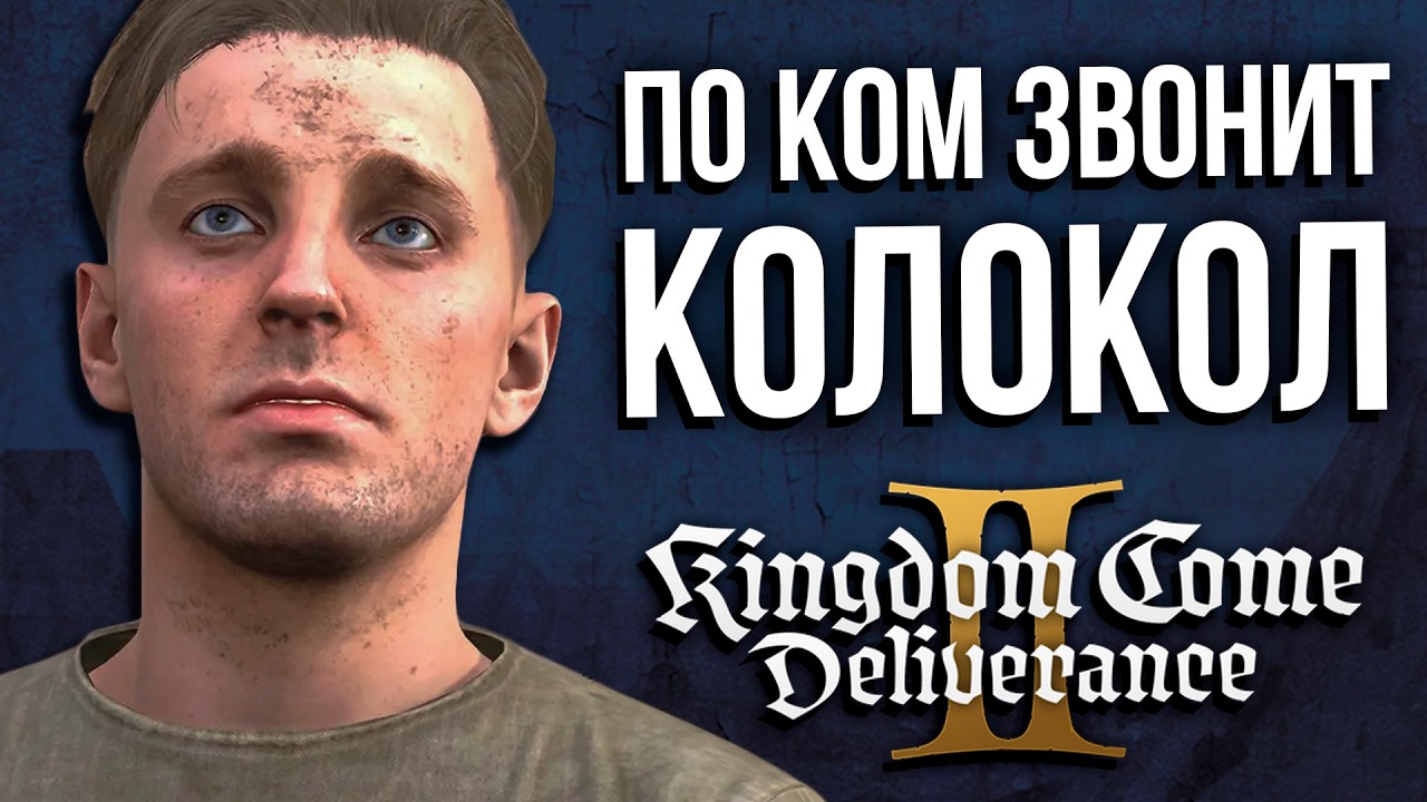 Kingdom Come: Deliverance 2 | Спасаем Яна Птачека | Часть 4