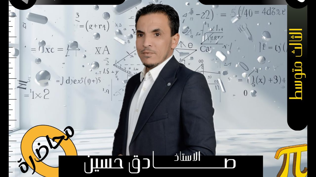 الثالث متوسط الفصل الأول المحاضرة صفر #المقدمة وأساسيات/ترتيب العمليات على الأعداد الحقيقية (الجذور)