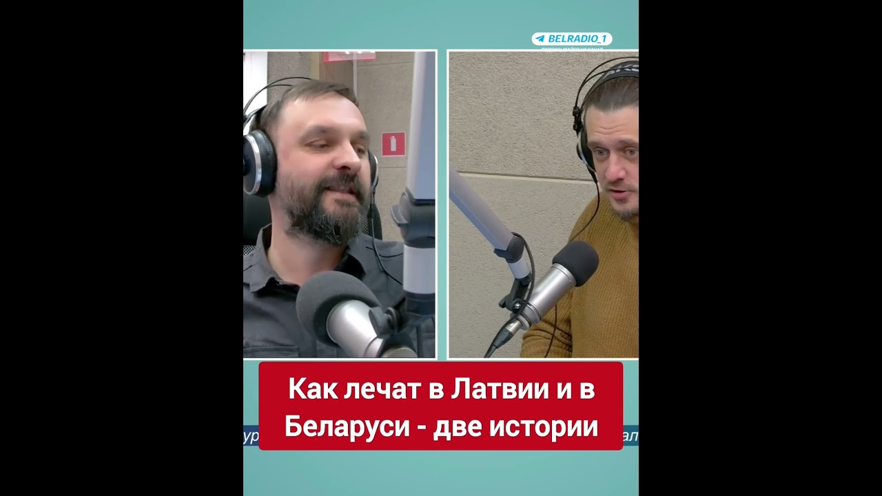 Медицина в Латвии и в Беларуси - сравните сами!