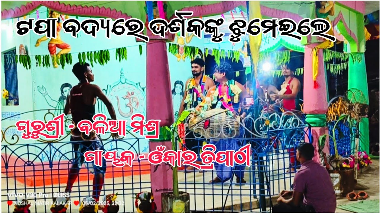 Guru - Balia Mishra || Gayak - Omkar Tripathy || Bhalumunda Kirtan Party #baliamishra 