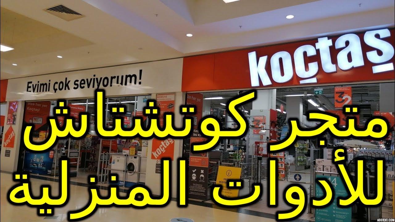 كل ما تحتاجه لمنزلك في تركيا من متجر 