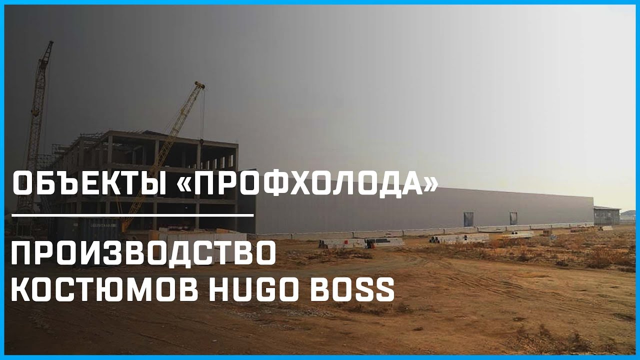 Производство Hugo Boss строится из сэндвич-панелей PIR Premier в Узбекистане | Объекты &laquo;ПрофХолода&raquo;