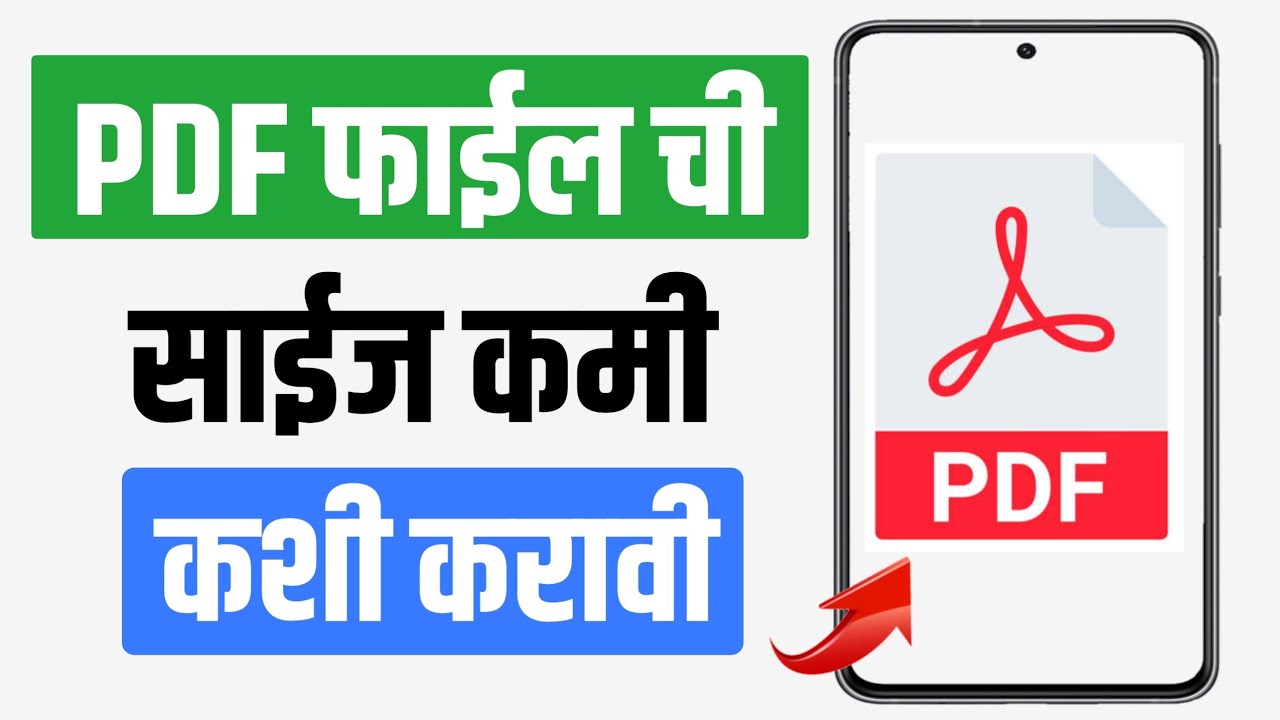 पीडीएफ फाईलची साईज कमी कशी करावी |  pdf ची size कमी कशी करावी | compress pdf