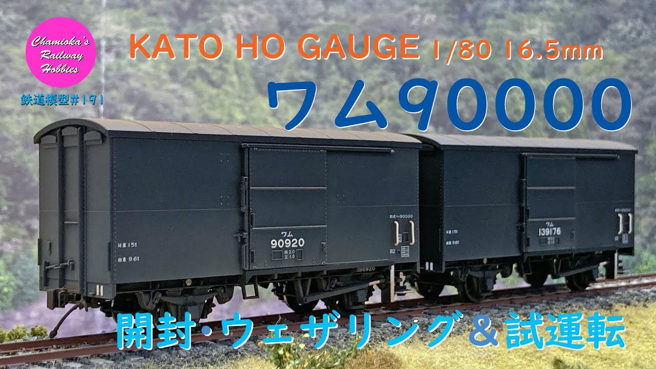 HOゲージ 鉄道模型 191 / KATO ワム90000 の開封･ウェザリング･試運転【趣味の鉄道】