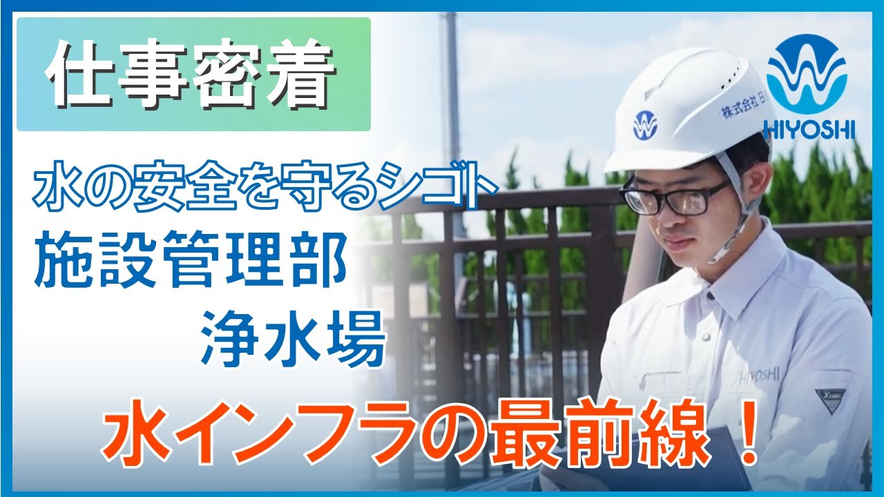 【日吉】仕事密着動画 | 施設管理部 浄水場管理