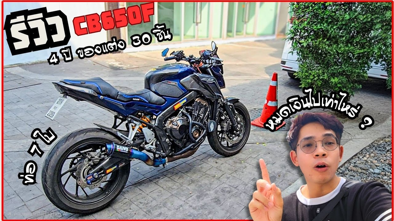 รีวิว CB650F หลังจากขี่มาสี่ปี ของแต่ง 30 ชิ้น ท่อ 7 ใบ หมดค่าแต่งไปทั้งสิ้นกี่บาท ?