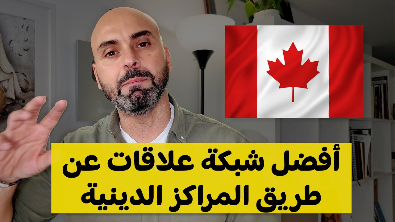 كيف تبني علاقات للعمل في كندا؟ 🇨🇦