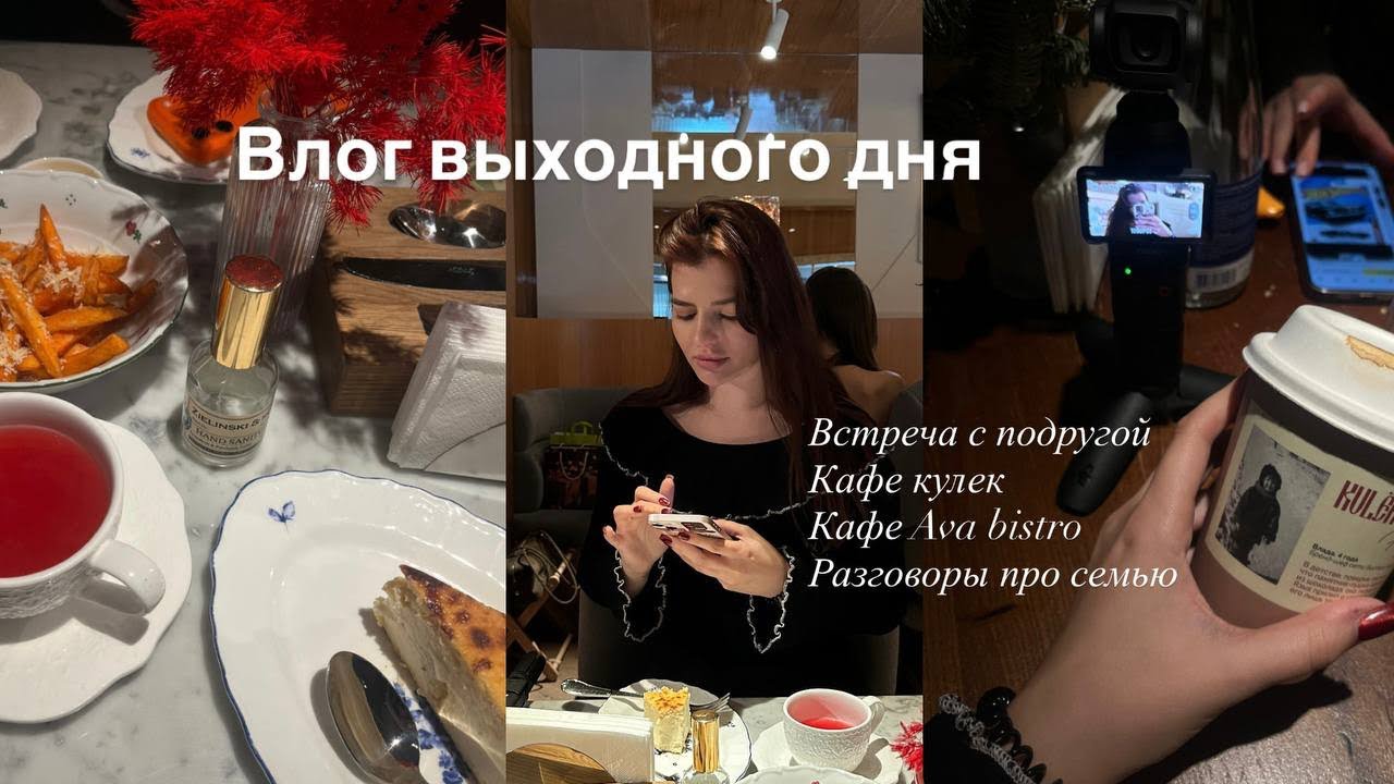 Январский влог одного дня. Распаковка Revolution. Встреча с подругой. Кафе кулек и ava bistro