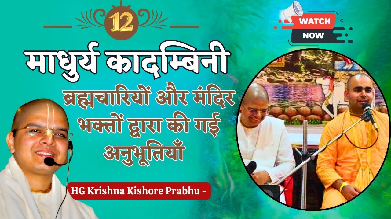 Madhurya Kadambini 12 -माधुर्य कादंबिनी -मंदिर-भक्तों द्वारा अनुभूति-Realisations by Temple devotees