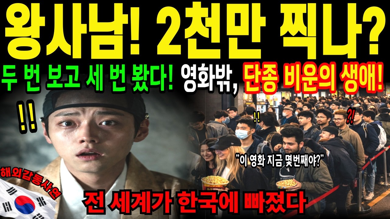 [해외감동사연] 왕과 사는 남자, 단종&hellip; 영화 밖에서 이어진 진짜 이야기, 전 세계 난리났다