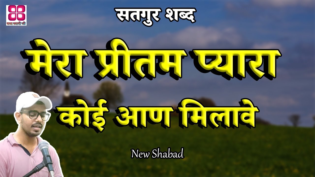 Mera pritam pyara koi aan milave || Babi - Guru Ram Das Ji || radha soami shabad || new shabad 2023