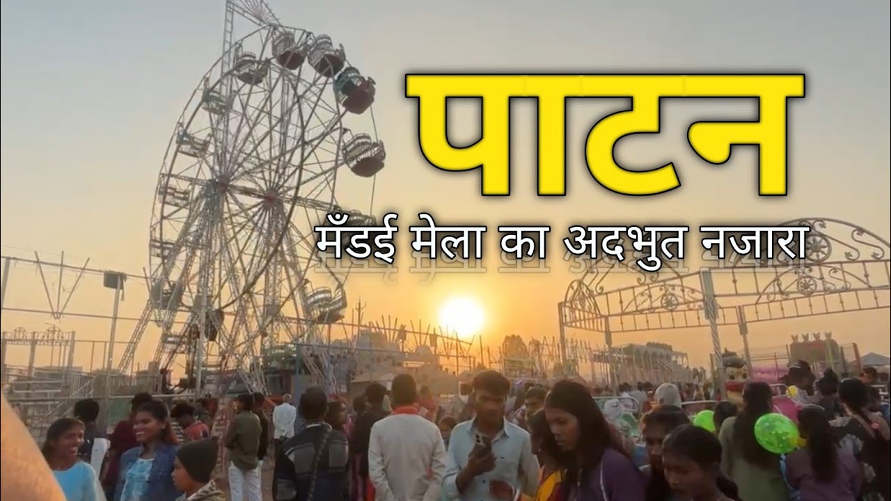 🌺 भव्य पाटन मँडई मेला का अद्भुत नज़ारा |