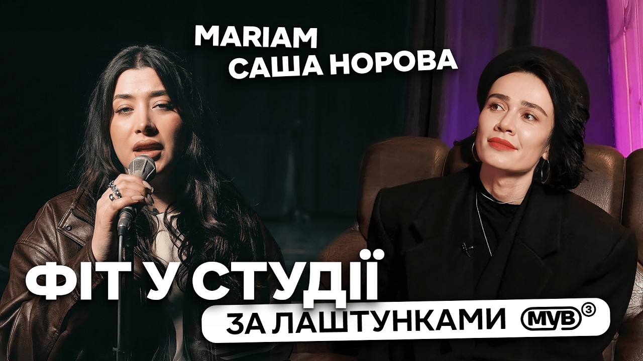 ADAM, MARIAM і &laquo;Місто спить&raquo; &mdash; фіт, що став присвятою | За лаштунками &laquo;МУВ 3&raquo;