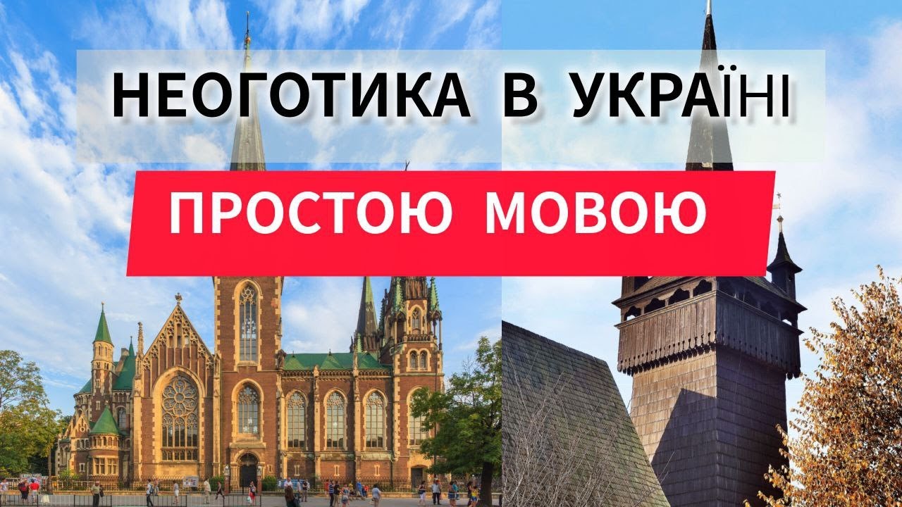 Готика vs Неоготика в Україні: у чому різниця та найкрасивіші приклади архітектури Серія /11