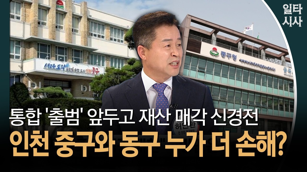 통합 '출범' 앞두고 재산 매각 신경전... 인천 중구와 동구 누가 더 손해?