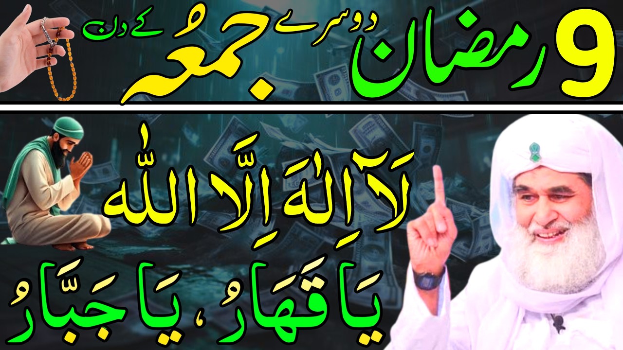 Aaj 9th Ramzan Dosre Jumme ke Din La ilaha illallah Ka Wazifa | rizq ka wazifa | Daily Wazaif