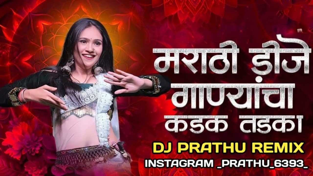मराठी गाण्याचां कडक तडका DJ PRATHU REMIX #marathi  #djviral #गाणी #djremix #