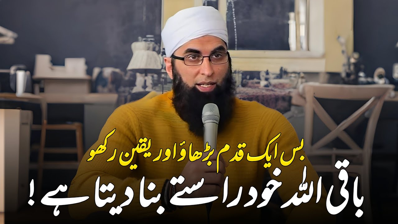 Bas Aik Qadam Berhaoe Aur Yaqeen || Junaid Jamshed || Very Emotional Bayan of Junaid Jamshed 