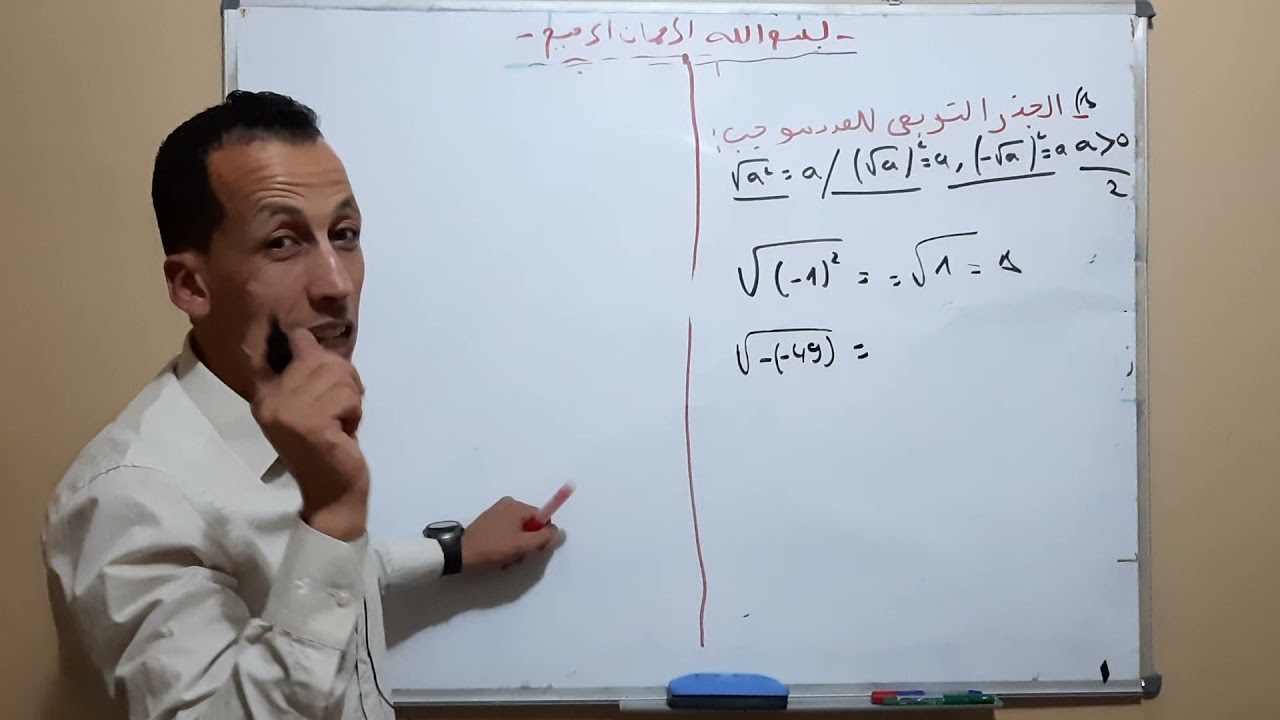 #شرح الجذور التربيعية من الالف الى الياء للسنة رابعة متوسط#