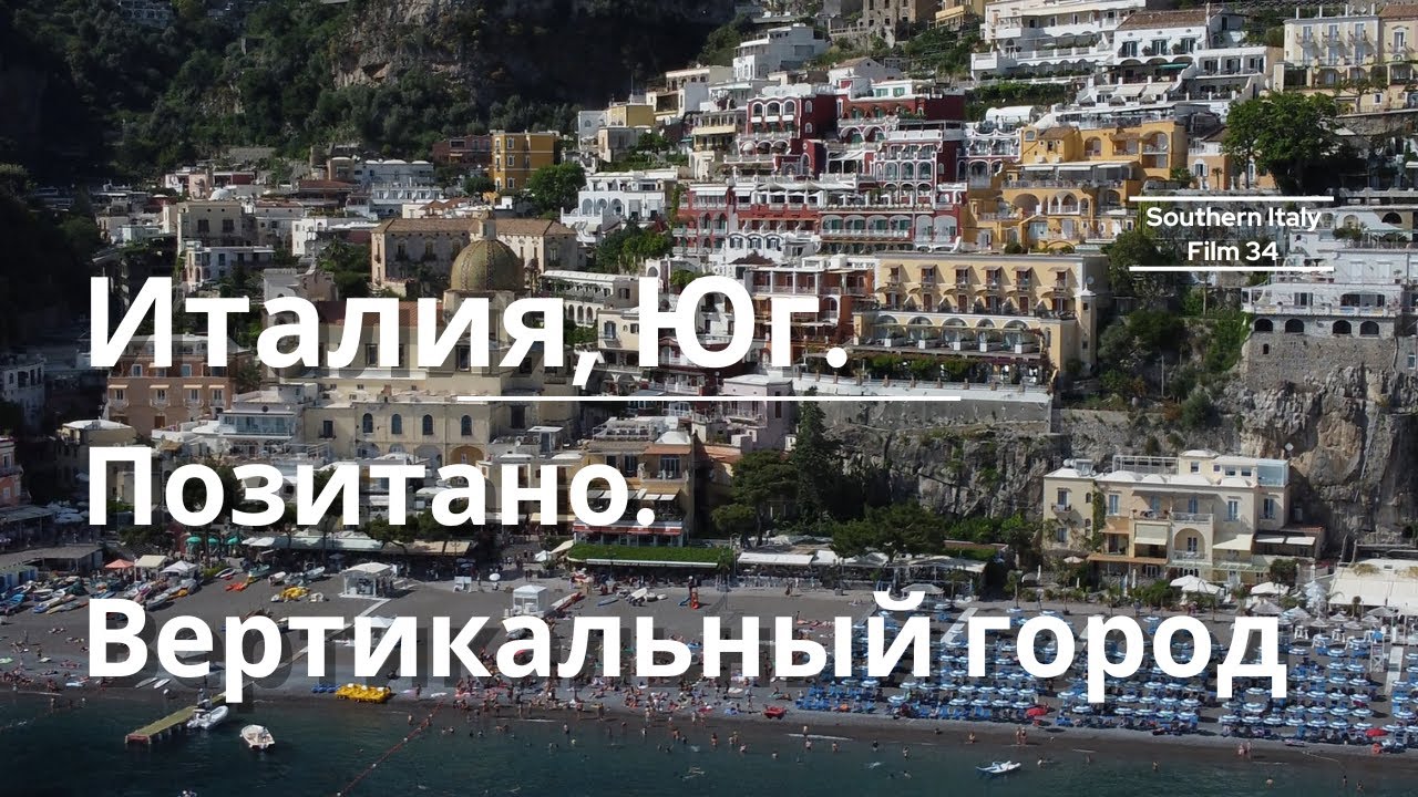 Позитано: самый популярный курорт Италии / Illustrious Positano