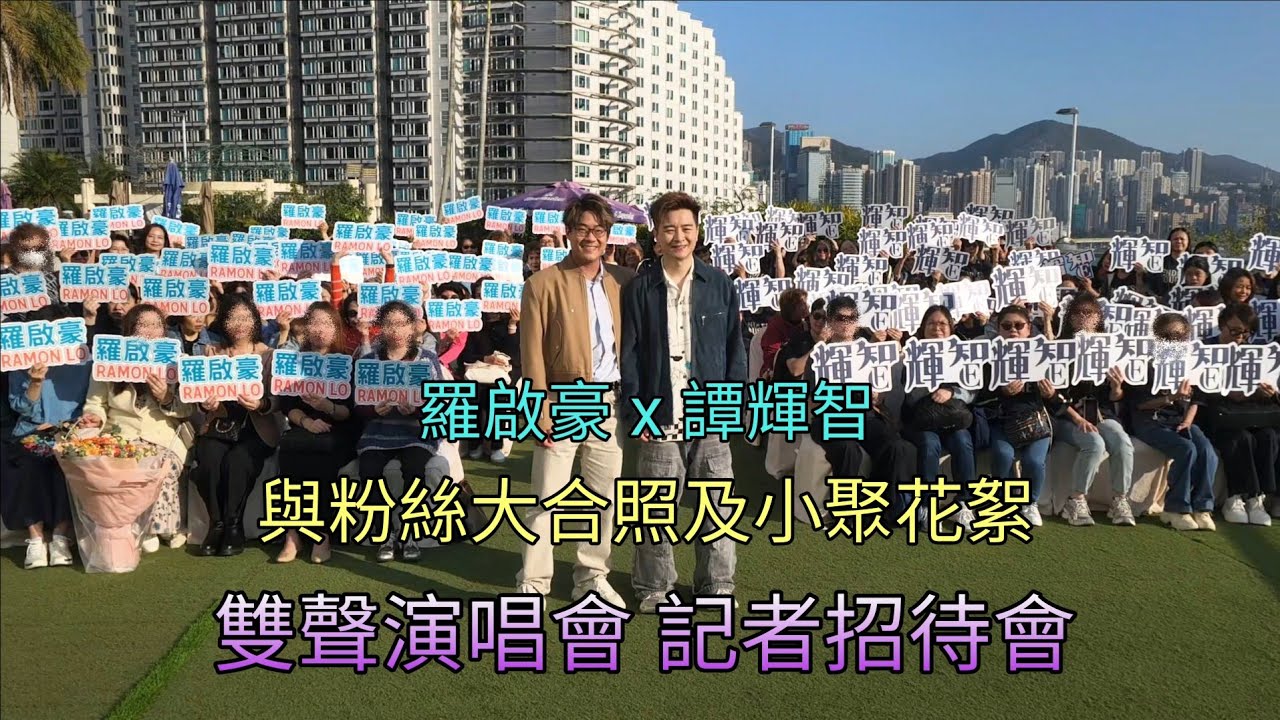 #譚輝智 X #羅啟豪 #雙聲演唱會 記者招待會 與粉絲大合照及小翠花絮