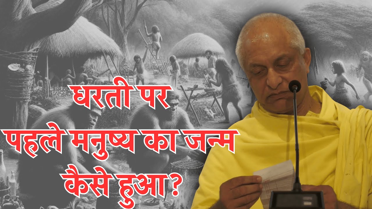 धरती पर पहले मनुष्य का जन्म कैसे हुआ? मुनि सत्यजित्