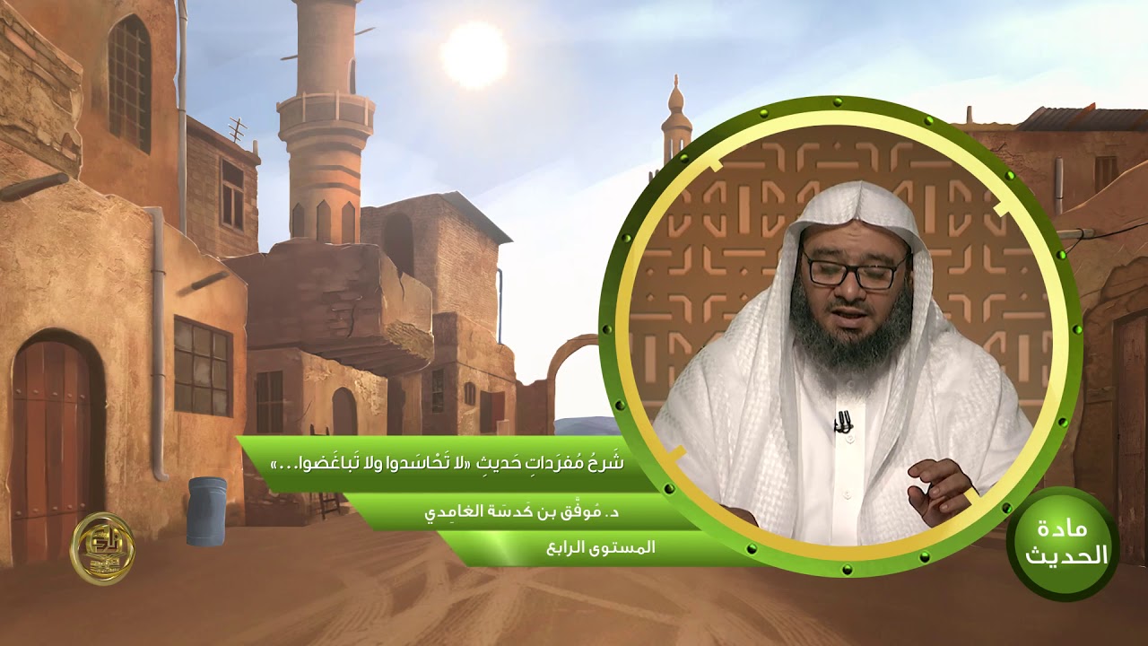 شرح مفردات حديث «لا تحاسدوا ولا تباغضوا   » ـ من محاضرات الحديث ـ المستوى الرابع