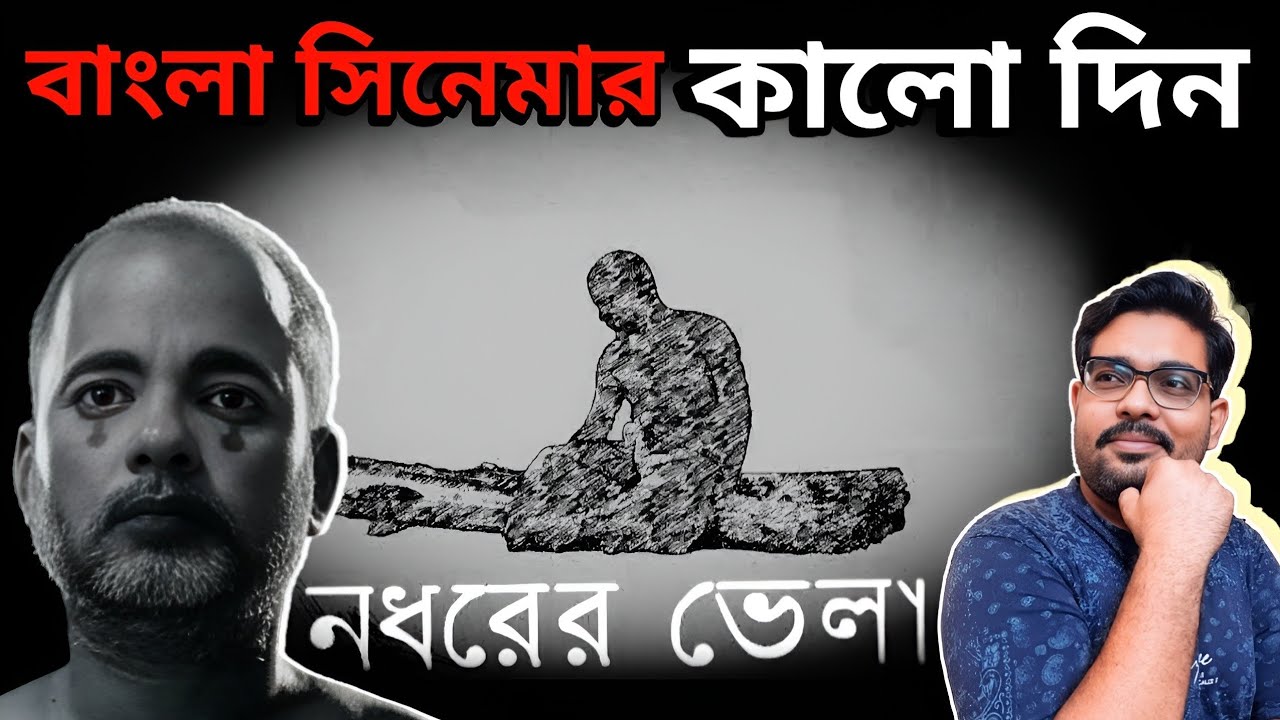 Nadharer Bhela - নধরের ভেলা l এখন সবাই চুপ কেন?🤔 l It's review time