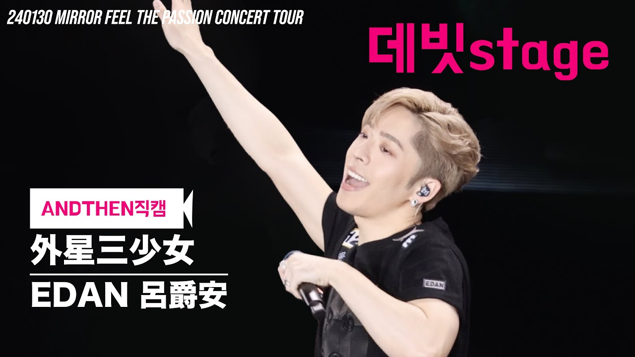 240130 外星三少女 女團Medley EDAN 呂爵安 MIRROR FEEL THE PASSION CONCERT TOUR 4K 직캠