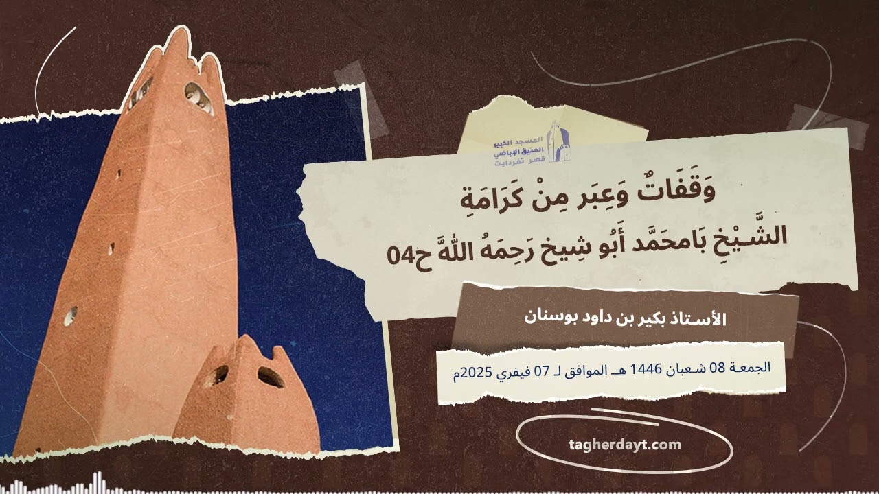 04عبر من كرامة الشيخ بامحمد أبو شيخ رحمه الله