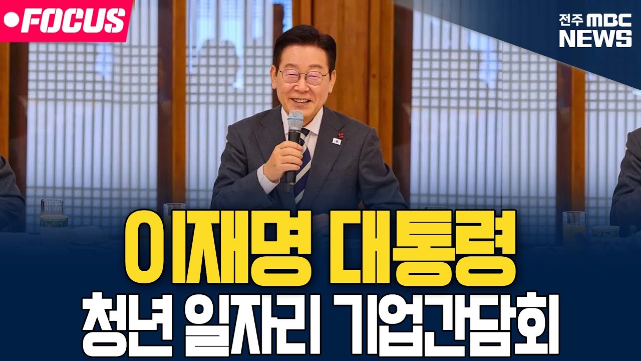 [🔴FOCUS] 이재명 대통령 청년 일자리 기업간담회  | 26.02.04