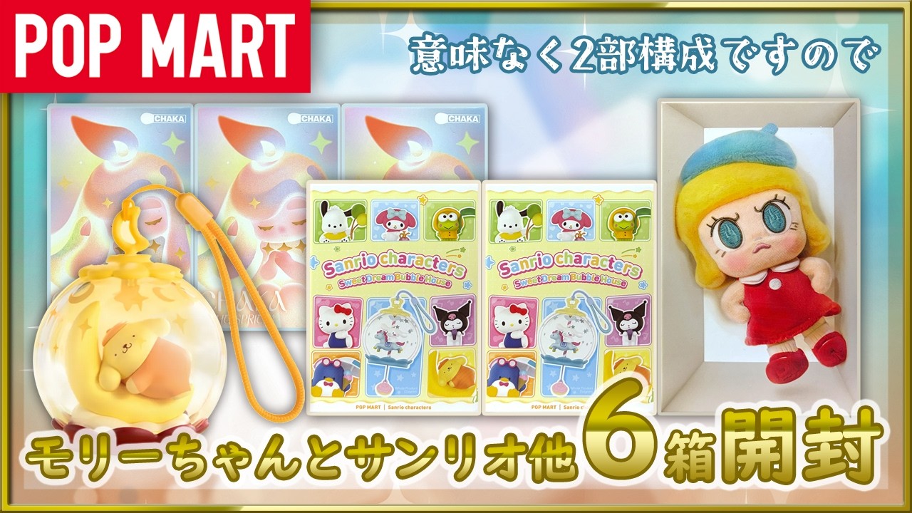 【POPMART】Angry Molly ぬいぐるみ＆サンリオバブルハウス開封！
