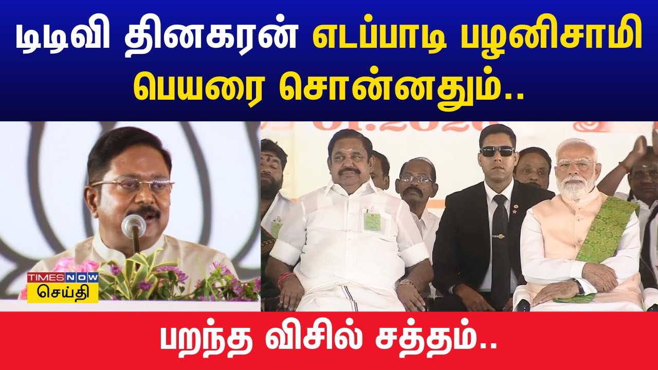 டிடிவி தினகரன் பேச்சை தொடங்கியதும்.. எடப்பாடி பழனிசாமி கொடுத்த ரியாக்‌ஷன் | TTV Dhinakaran Speech