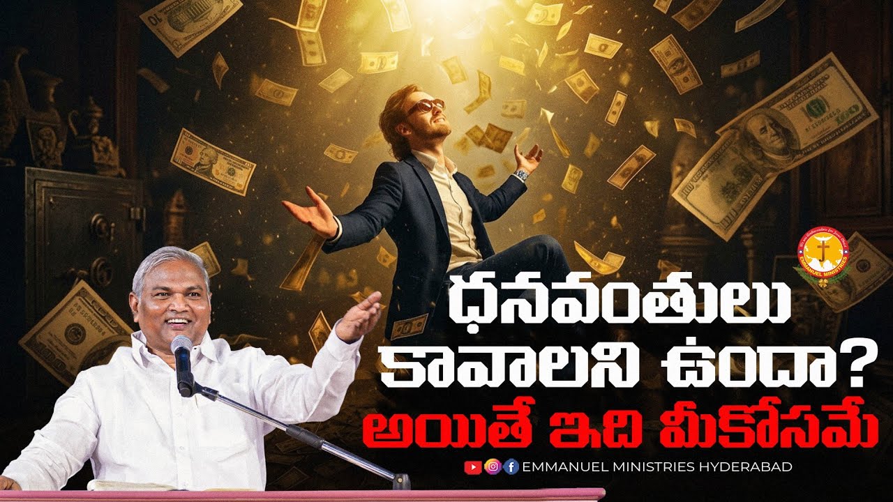 ధనవంతులు కావాలని ఉందా?అయితే ఇది మీకోసమే |Pas B.Jeremiah|EmmanuelMinistriesHyderabad