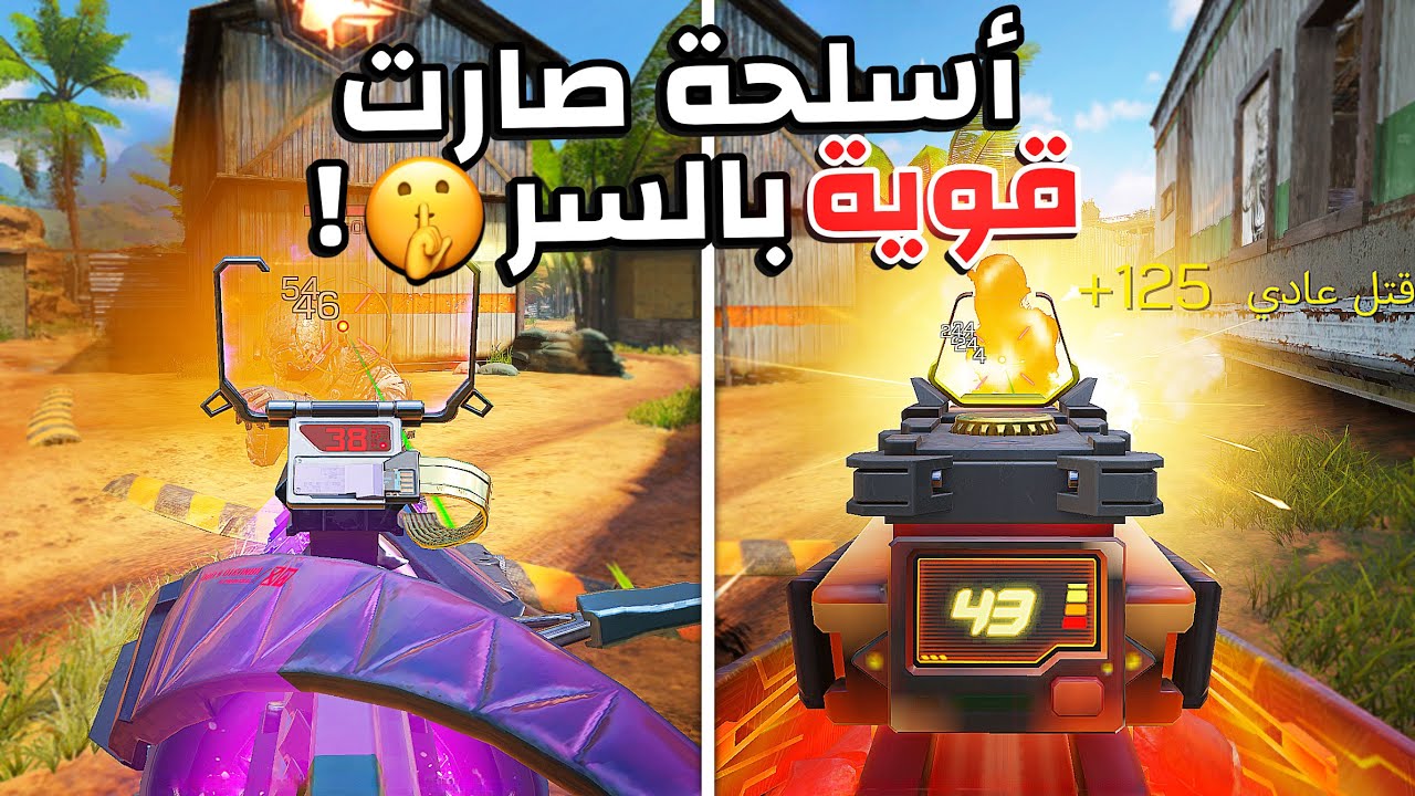 أسلحة صارت اقوى بشكل سري 🤫! | كود موبايل.