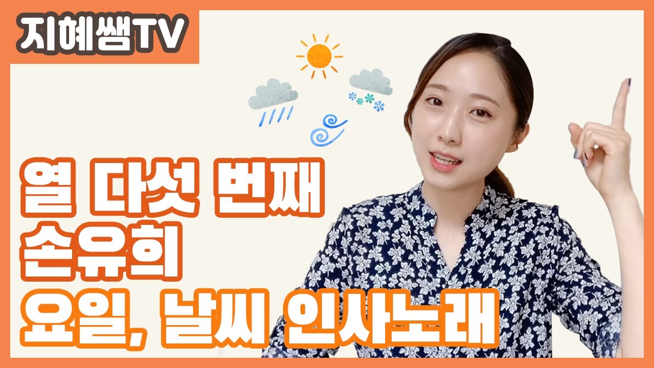 유아교육 손유희 ｜ #15. 요일, 날씨 인사노래(day of the week, weather song)｜Korea hand's rhythm Children's song