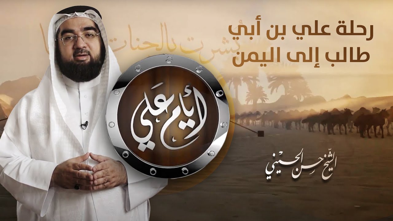 بماذا نصح النبي علي بن أبي طالب قبل ذهابه إلى اليمن؟